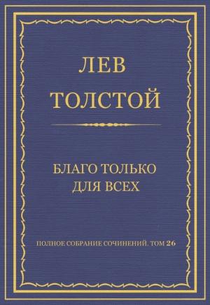 Обложка книги «Благо только для всех» — Лев Толстой