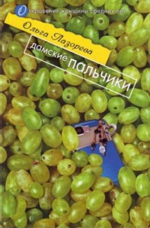 Обложка книги «Дамские пальчики» — Ольга Лазорева