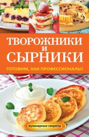 Обложка книги «Творожники и сырники. Готовим, как профессионалы!» — Галина Серикова