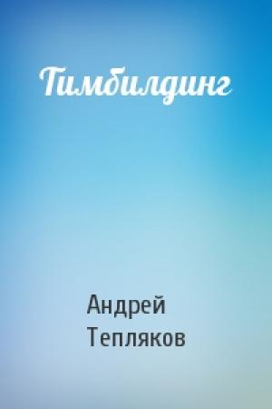 Обложка книги «Тимбилдинг» — Андрей Тепляков