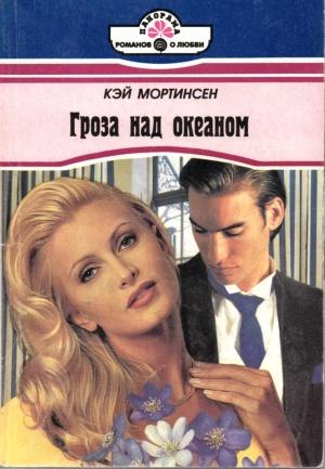 Обложка книги «Гроза над океаном» — Кей Мортинсен
