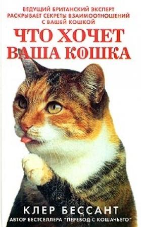 Обложка книги «Что хочет ваша кошка: Научитесь понимать вашу кошку» — Клер Бессант