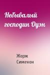Жорж Сименон - Небывалый господин Оуэн