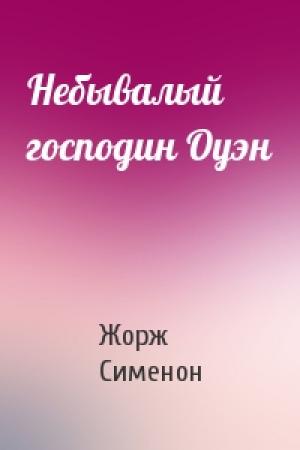 Обложка книги «Небывалый господин Оуэн» — Жорж Сименон