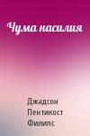 Джадсон Пентикост Филипс - Чума насилия