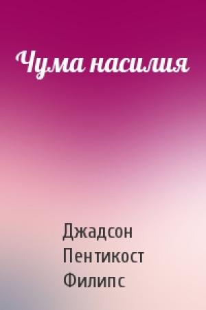 Обложка книги «Чума насилия» — Джадсон Пентикост Филипс