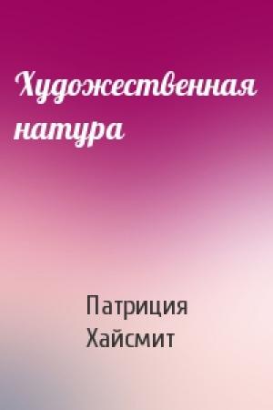 Обложка книги «Художественная натура» — Патриция Хайсмит