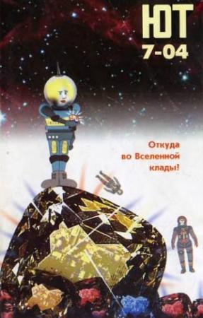 Обложка книги «Юный техник, 2004 № 07» — Журнал «Юный техник»
