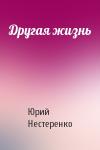 Юрий Нестеренко - Другая жизнь