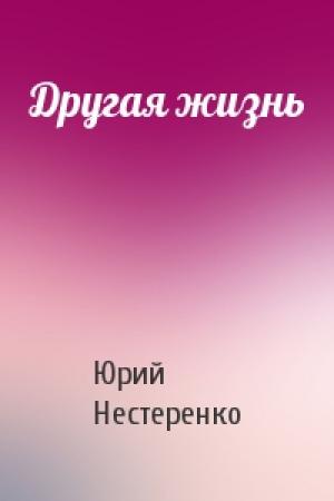 Обложка книги «Другая жизнь» — Юрий Нестеренко