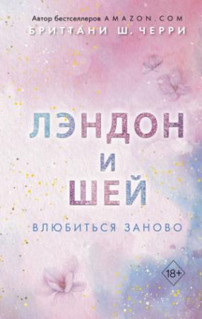 Обложка книги «Лэндон и Шей. Влюбиться заново» — Бриттани Черри