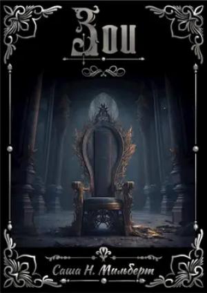 Обложка книги «Зои» — Саша Мильберт