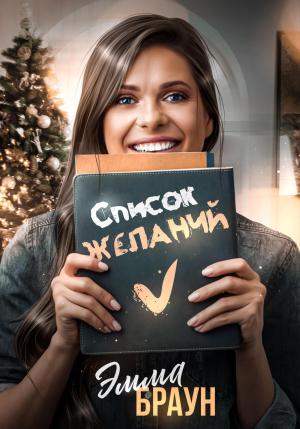 Обложка книги «Список желаний» — Эмма Браун