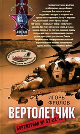 Обложка книги «Вертолетчик» — Игорь Фролов