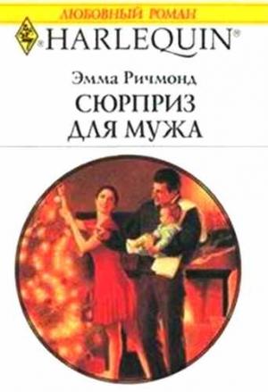 Обложка книги «Сюрприз для мужа» — Эмма Ричмонд