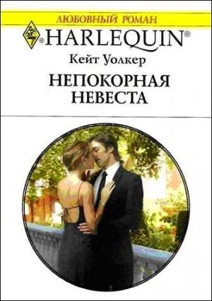 Обложка книги «Непокорная невеста» — Кейт Уолкер