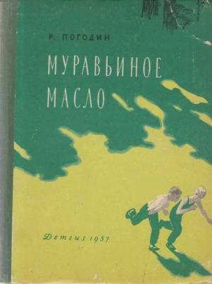 Обложка книги «Муравьиное масло» — Радий Погодин