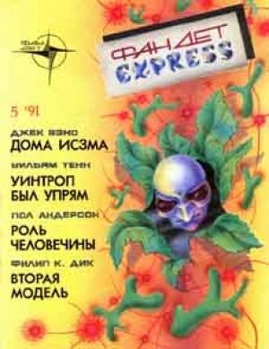 Обложка книги «Роль человечины» — Пол Андерсон