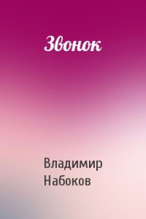 Обложка книги «Звонок» — Владимир Набоков