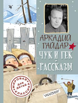 Обложка книги «Чук и Гек. Рассказы» — Аркадий Гайдар