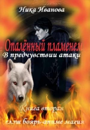 Обложка книги «В предчувствии атаки [СИ]» — Ника Иванова
