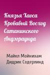 Майкл Мойнихам, Дидрик Содерлинд - Князья Хаоса Кровавый Восход Сатанинского Андэграунда
