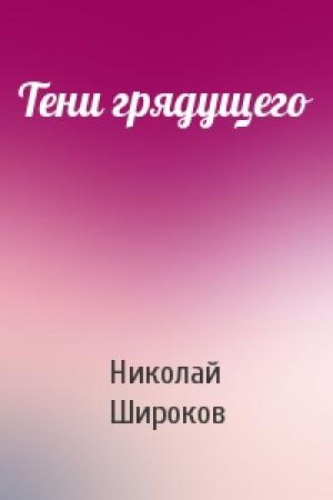 Обложка книги «Тени грядущего» — Николай Широков