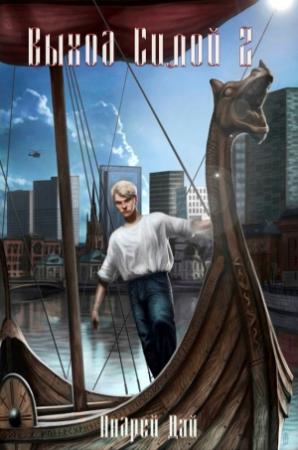 Обложка книги «Выход Силой 2» — Андрей Дай