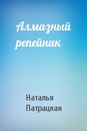 Обложка книги «Алмазный репейник» — Наталья Владимировна Патрацкая