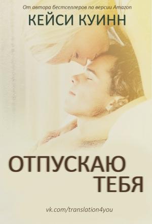 Обложка книги «Отпускаю тебя» — Кейси Куинн