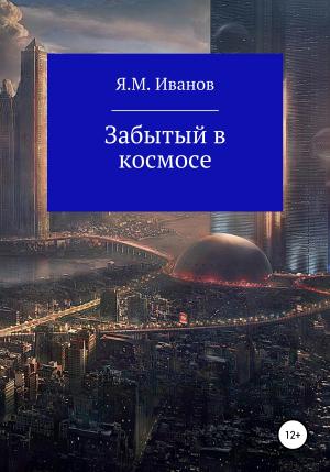 Обложка книги «Забытый в космосе» — Яков Иванов