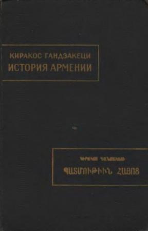 Обложка книги «История Армении» — Киракос Гандзакеци