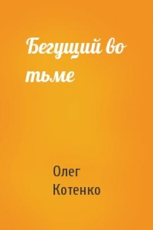 Обложка книги «Бегущий во тьме» — Олег Котенко