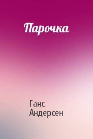 Обложка книги «Парочка» — Ганс Андерсен
