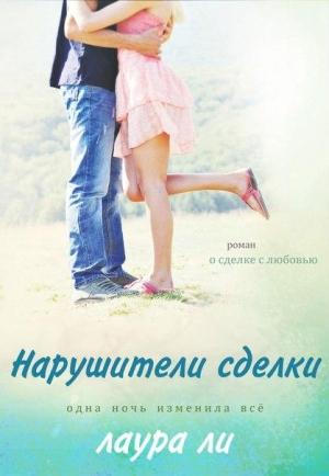Обложка книги «Нарушители сделки» — Лаура Ли