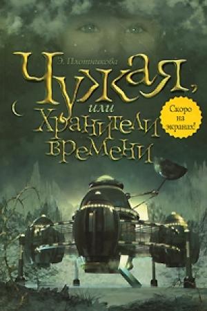 Обложка книги «Чужая, или Хранители времени» — Эльвира Плотникова