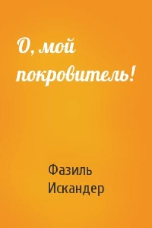 Обложка книги «О, мой покровитель!» — Фазиль Искандер