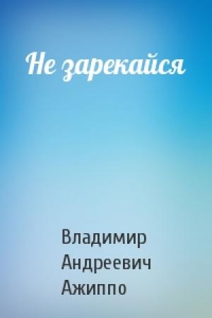 Обложка книги «Не зарекайся» — Владимир Ажиппо
