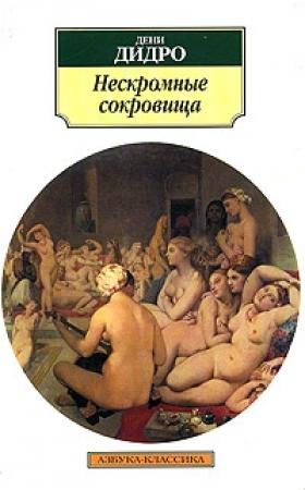Обложка книги «Нескромные сокровища» — Дени Дидро