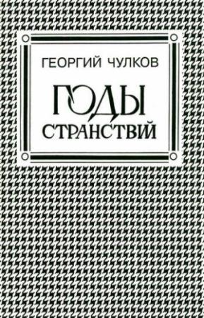 Обложка книги «Годы странствий» — Георгий Чулков