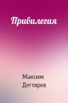 Максим Дегтярев - Привилегия