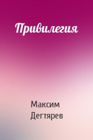 Обложка книги «Привилегия» — Максим Дегтярев