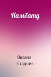Оксана Стадник - Намбату