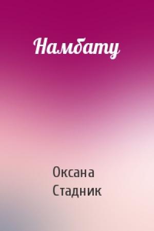 Обложка книги «Намбату» — Оксана Стадник