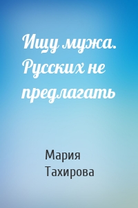 Ищу мужа. Русских не предлагать