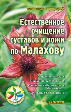 Обложка книги «Естественное очищение суставов и кожи по Малахову» — Александр Кородецкий