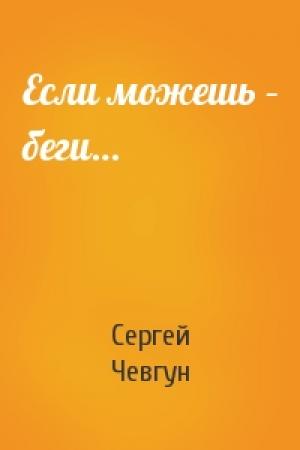 Обложка книги «Если можешь – беги…» — Чевгун Федорович
