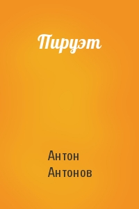 Антон Антонов - Пируэт