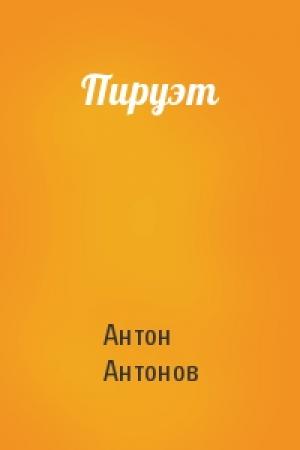 Обложка книги «Пируэт» — Антон Антонов