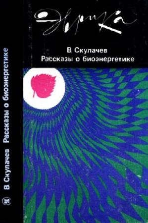 Обложка книги «Рассказы о биоэнергетике» — Владимир Петрович Скулачёв